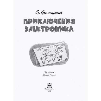 Книга "Детское чтение. Приключения Электроника", Евгений Велтистов - 5