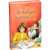 Книга "Я выбираю краски", Анжела Малышева - 2