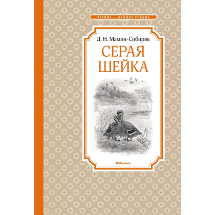 Книга "ЧЛУ. Серая Шейка", Дмитрий Мамин-Сибиряк