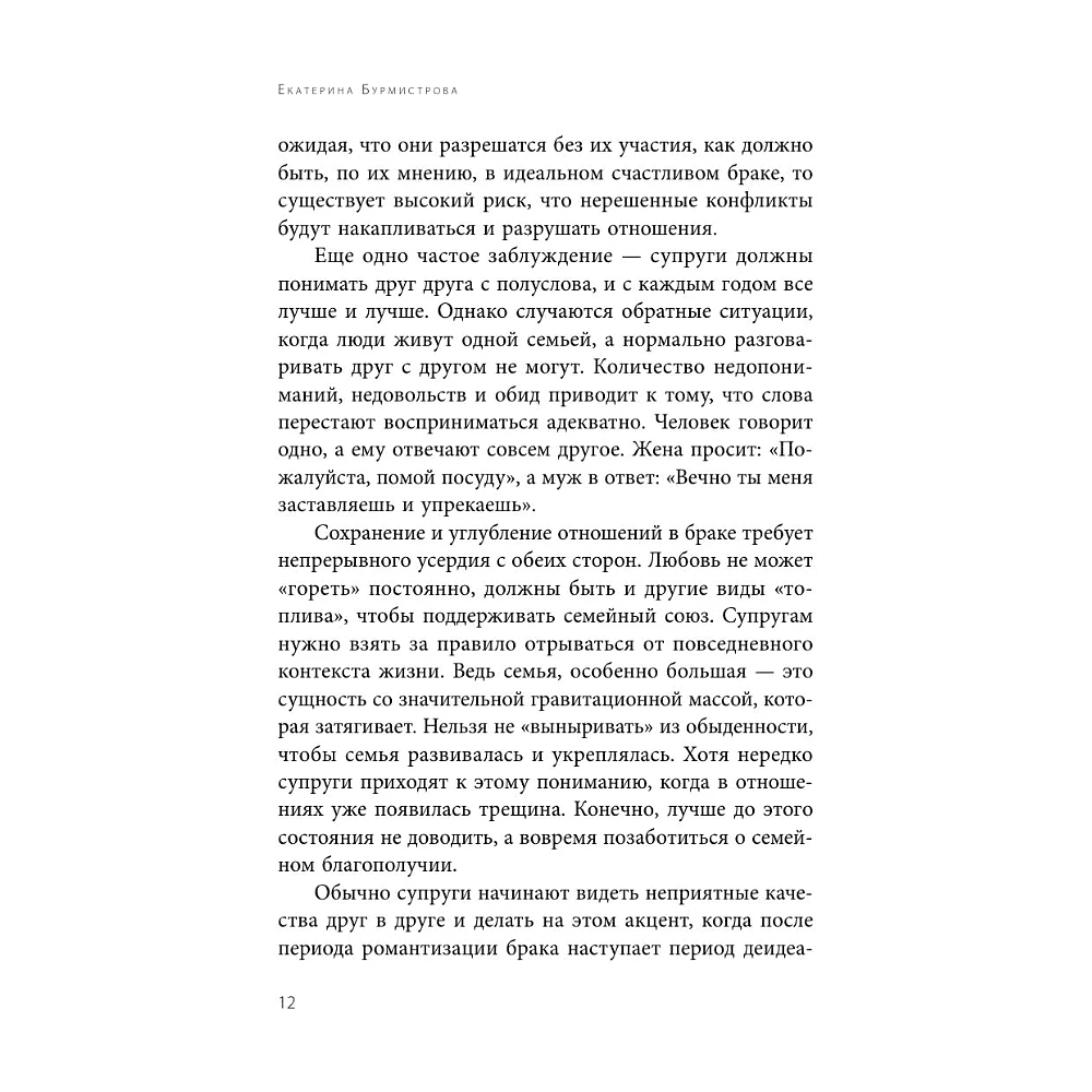 Книга "Семья на всю жизнь. Как сохранить любовь, доверие и близость в браке", Екатерина Бурмистрова - 6