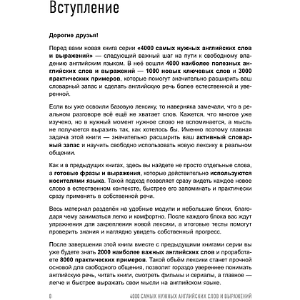 Книга "4000 самых нужных английских слов и выражений. Лексика A2-B1. Расширяем словарный запас", Александр Бебрис - 10