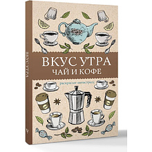 Раскраска "Вкус утра. Чай и кофе"