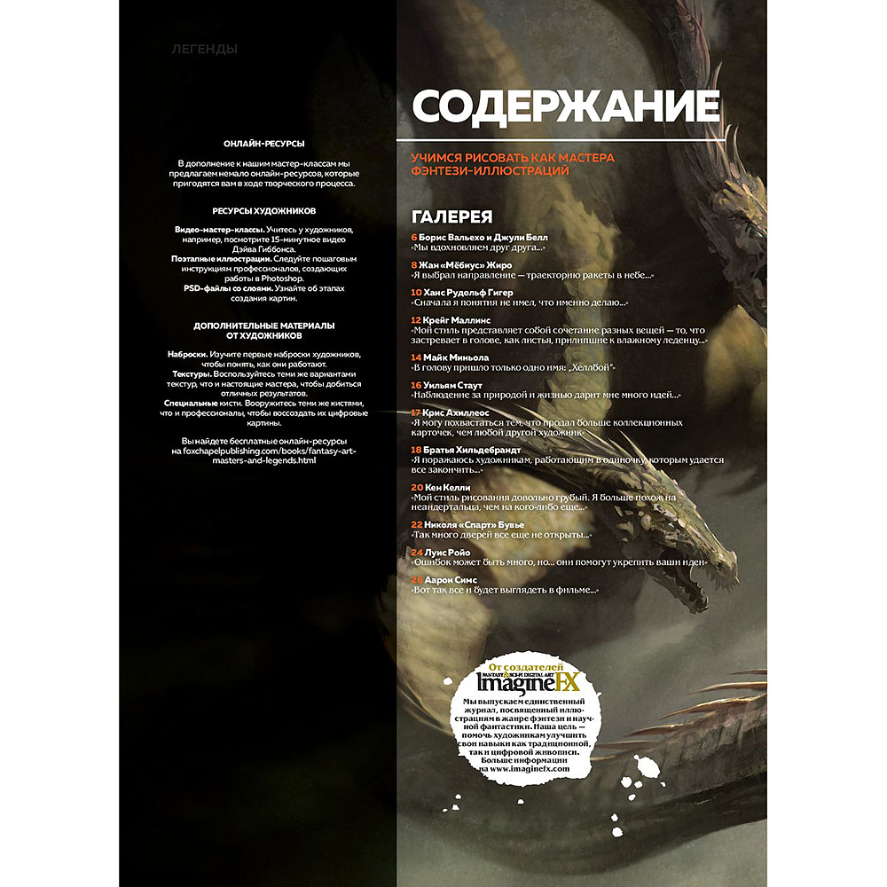 Книга "Мастера и легенды мира фантастики. Истории, секреты и техники ведущих художников жанра: от D&D до DC Comics" - 4