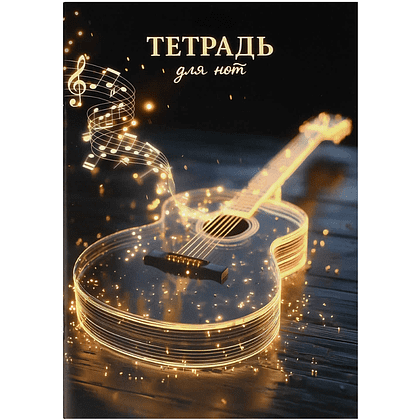 Тетрадь для нот "Светящаяся гитара", А4, 32 листа
