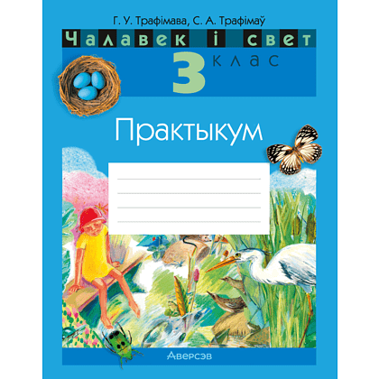 Книга "Чалавек i свет. 3 клас. Практыкум" (з каляровымi iлюстрацыямi), Трафімава Г. У., Трафімаў С. А.