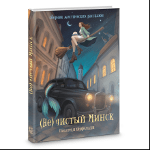 Книга "(Не)чистый Минск", сборник мистических рассказов