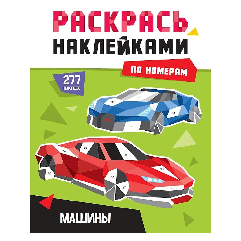 Книга "Раскрась наклейками по номерам. Машины. 277 наклеек"