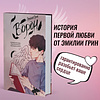 Книга "На крыльях любви. Ворон (#1)", Эмилия Грин - 4