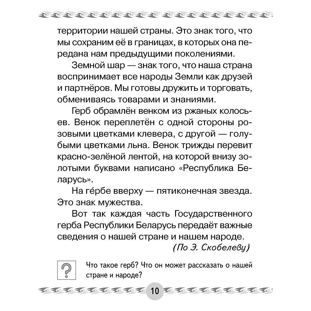Книга "Человек и мир. 1 класс. Книга для чтения", Трафимава Г.У, Трафимв С.А. - 5