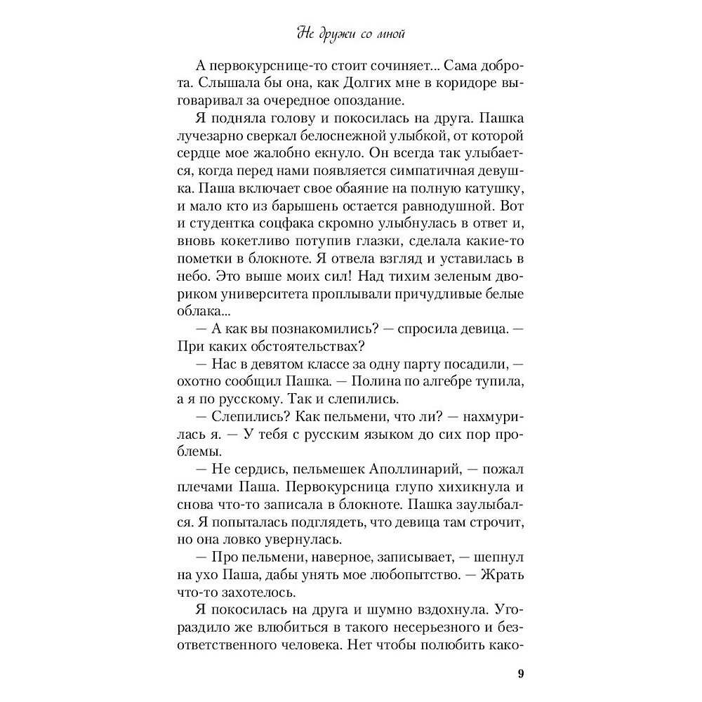 Книга "Не дружи со мной", Ася Лавринович - 5
