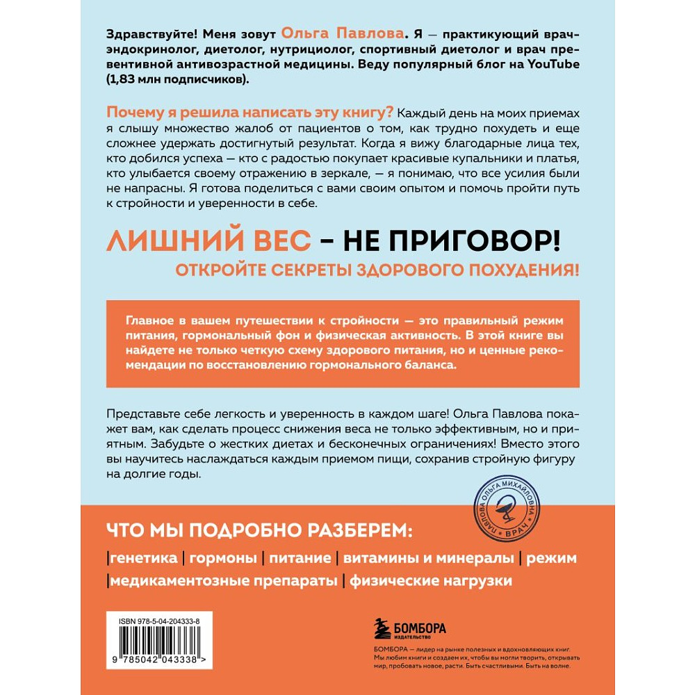 Книга "Да, стройность. Как оставить в прошлом лишний вес и не возвращаться к нему", Ольга Павлова - 2