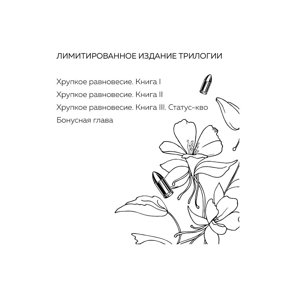 Книга "Хрупкое равновесие. Лимитированное издание трилогии", Ана Шерри - 3