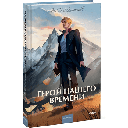 Книга "Герой нашего времени. Вечные истории", Михаил Лермонтов