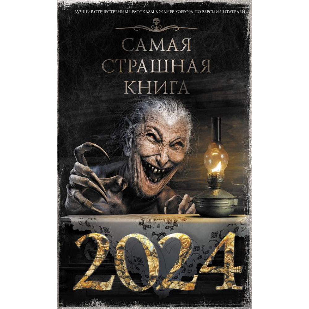 Книга "Самая страшная книга 2024", Кабир М., Матюхин А., Парфенов М. и др.