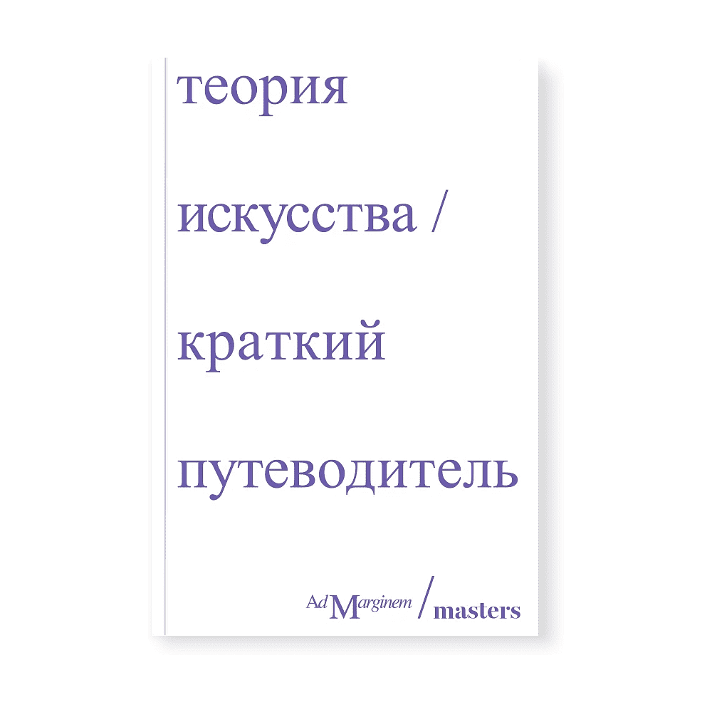 Книга "Теория искусства. Краткий путеводитель", Ричард Осборн, Дэн Стёрджис