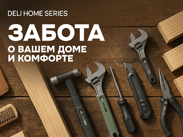 Deli Home Series: Ремонт в удовольствие