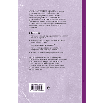 Книга "Советские учебники. Занимательная химия", Владимир Рюмин - 2