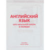 Книга "ПКНШ. Английский язык. Полный курс начальной школы в таблицах и схемах 1-4 класс", И. Сидорова - 2
