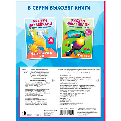 Книга "Рисуем наклейками. Фантастический мир", Ирина Горбунова - 2