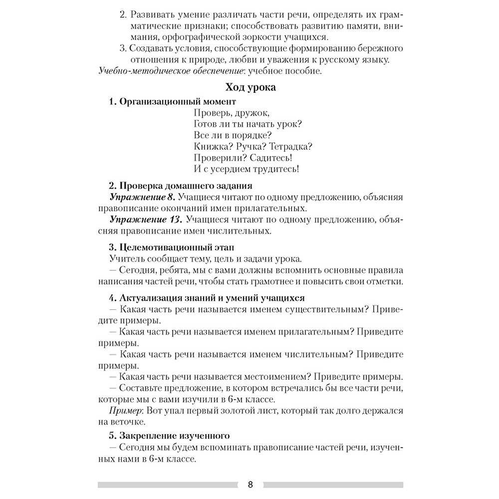 Русский язык. 7 класс. План-конспект уроков, Шкабара Л.Н. - 6
