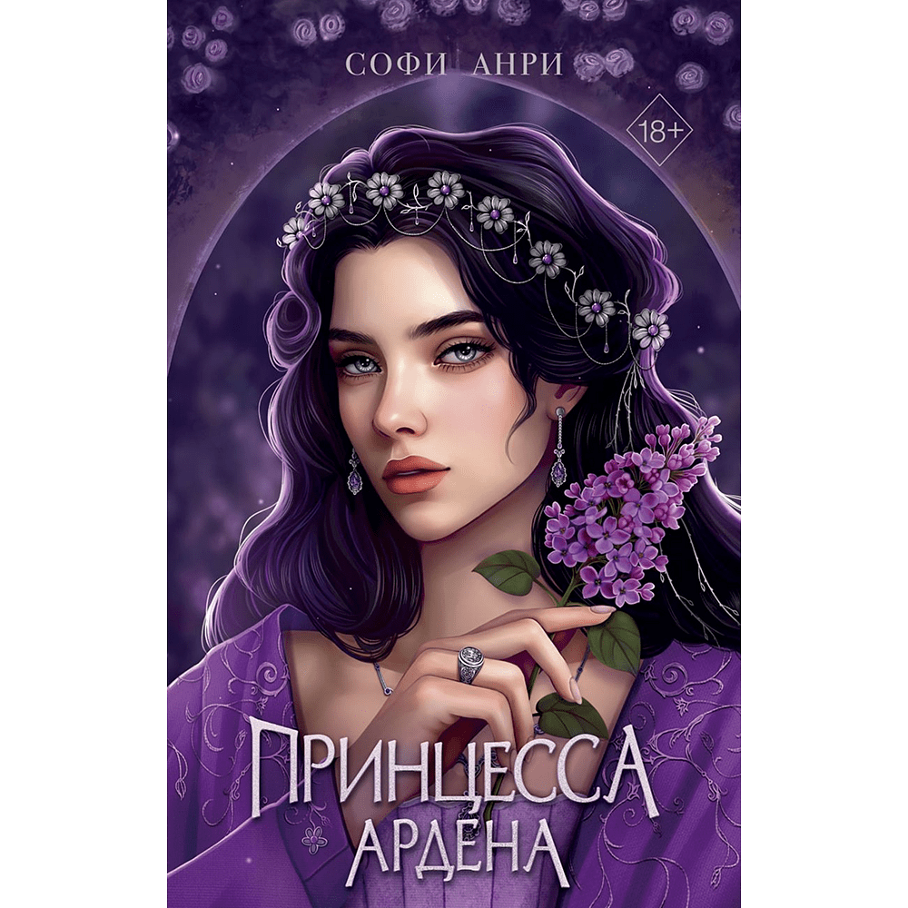 Книга "Игры королей. Принцесса Ардена", Софи Анри