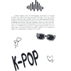 Книга "100 вечеров с K-pop. Истории о главных корейских песнях на каждый день" - 14