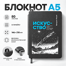Блокнот "Искусство нам дано, чтобы не умереть от истины. Ницше", А5, 80 листов, линейка, серый