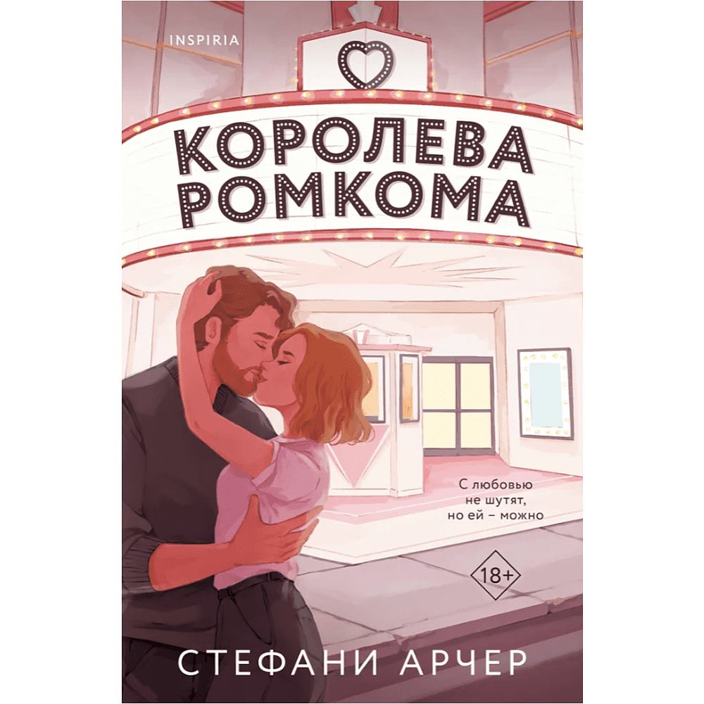 Книга "Королева ромкома", Стефани Арчер