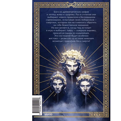 Книга "Игры, в которые играют боги", Эбигейл Оуэн - 2