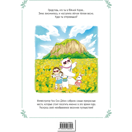 Раскраска "Весеннее путешествие по Корее. Раскраска-антистресс", Чон Сон Джин - 2
