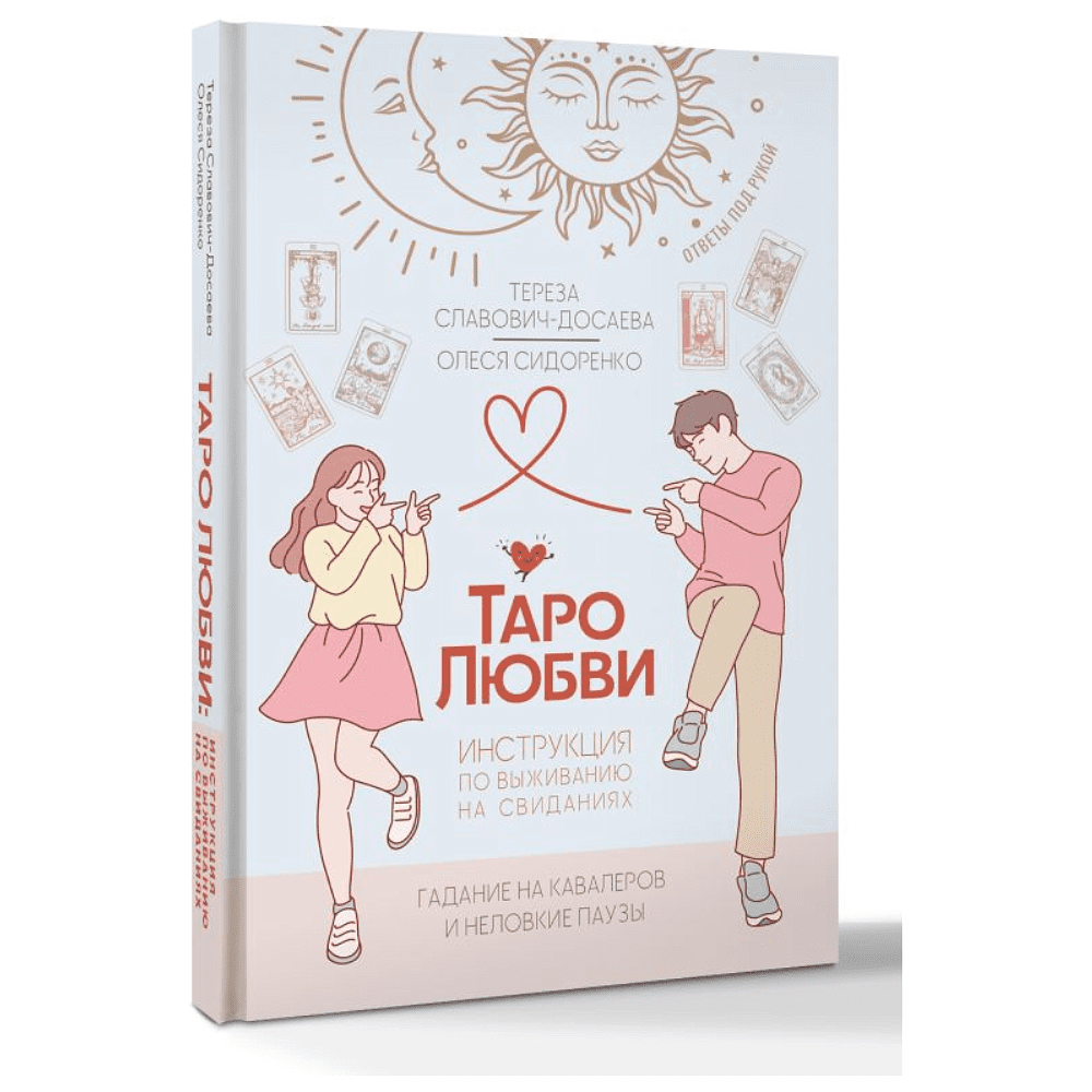 Книга "Таро любви: инструкция по выживанию на свиданиях. Гадание на кавалеров и неловкие паузы", Тереза Славович-Досаева, Олеся Сидоренко - 2