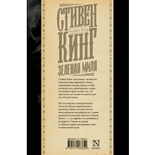 Книга "Зеленая миля", Стивен Кинг