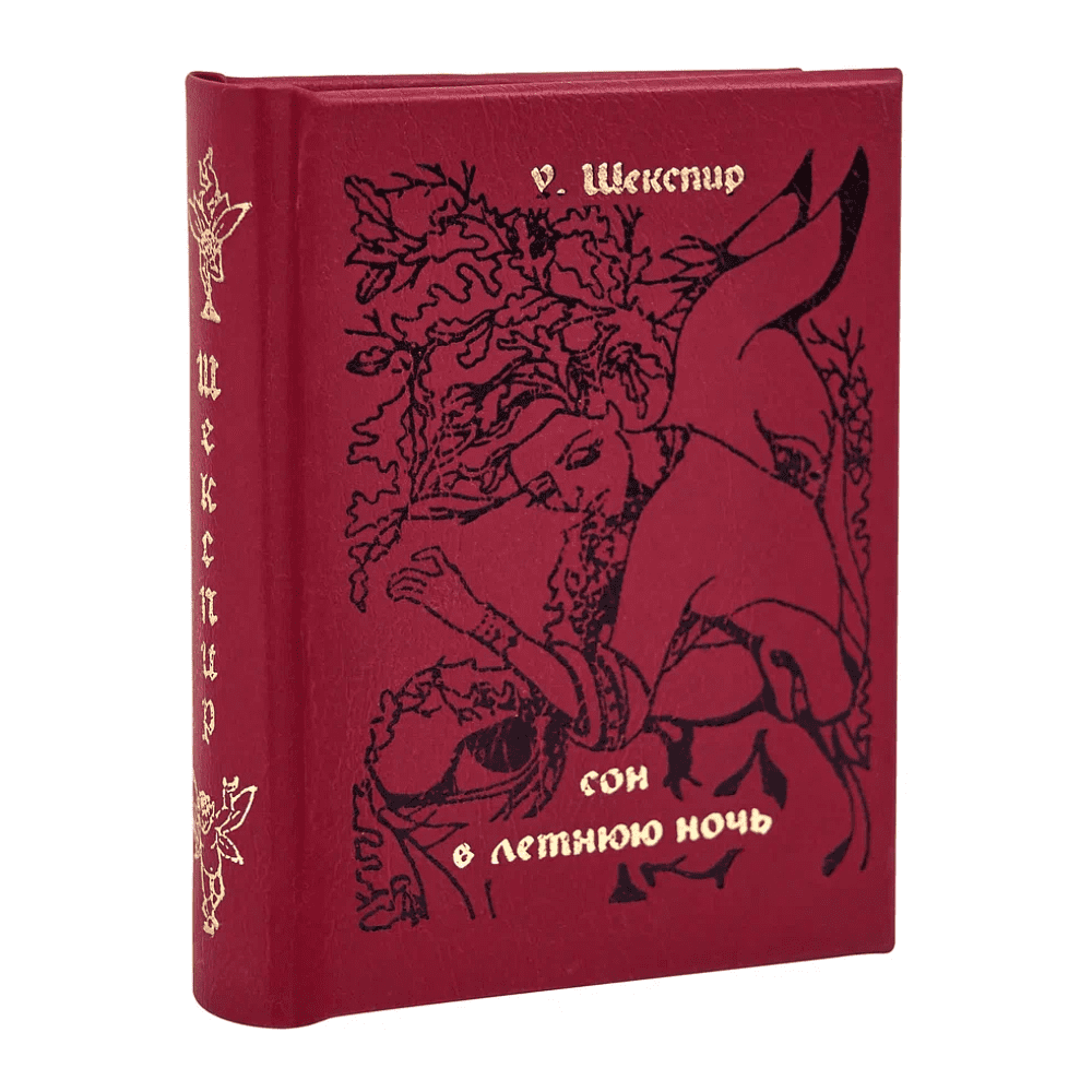 Книга-мини "Сон в летнюю ночь", Уильям Шекспир, 60х75 мм, ассорти - 2