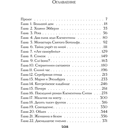 Книга "Тайна поместья Эбберли", Кейт Латимер - 10