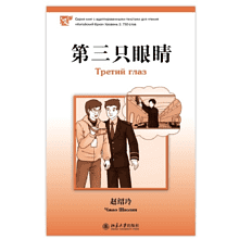 Книга на китайском языке "Третий глаз. Уровень 3", Чжао Шаолин