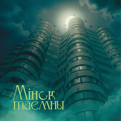 Скетчбук "Мiнск таемны", 12x12 см, 140 г/м2, 80 листов, изумрудный - 2