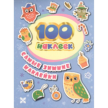 Книга "100 наклеек. Самые зимние наклейки"