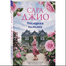 Книга "Последняя камелия", Сара Джио