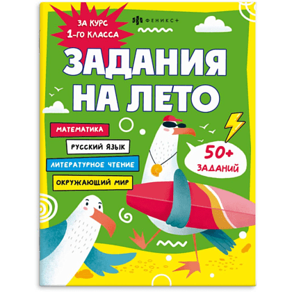 Книга "Задания на лето. За курс 1-го класса"