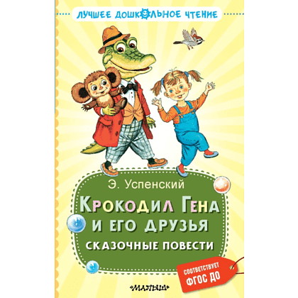 Книга "Лучшее дошкольное чтение. Крокодил Гена и его друзья. Сказочные повести", Эдуард Успенский