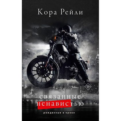 Книга "Связанные ненавистью", Кора Рейли