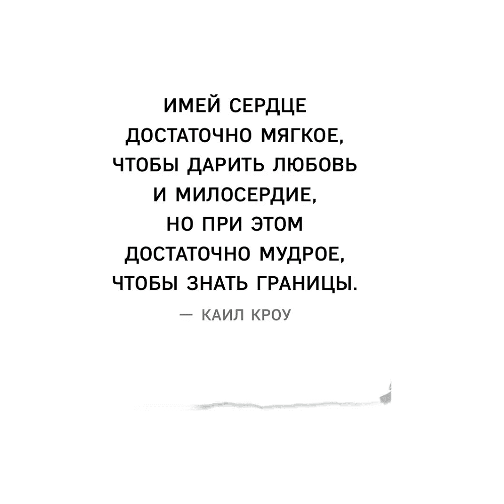 Книга "Границы равно свобода. Как перестать жить ради чужих ожиданий и освободить место в жизни для себя", Джозеф Нгуен - 5