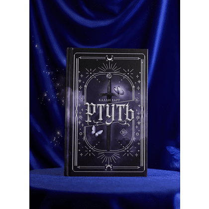 Книга "Ртуть", Калли Харт - 2