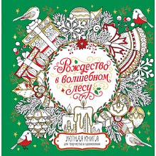 Раскраска "Рождество в волшебном лесу. Уютная книга для творчества и вдохновения", Валерия Евдокимова