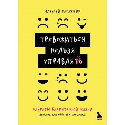 Дневник "Тревожиться нельзя управлять. Дневник для работы с эмоциями. Секреты безмятежной жизни", Пережогин А. 