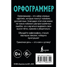 Карточки "Орфограммер. Играй по правилам русского языка"