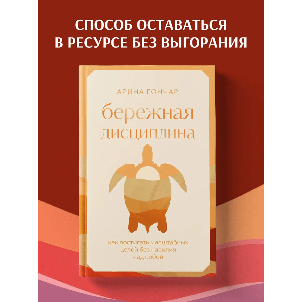 Книга "Бережная дисциплина. Как достигать масштабных целей без насилия над собой", Алина Гончар - 3