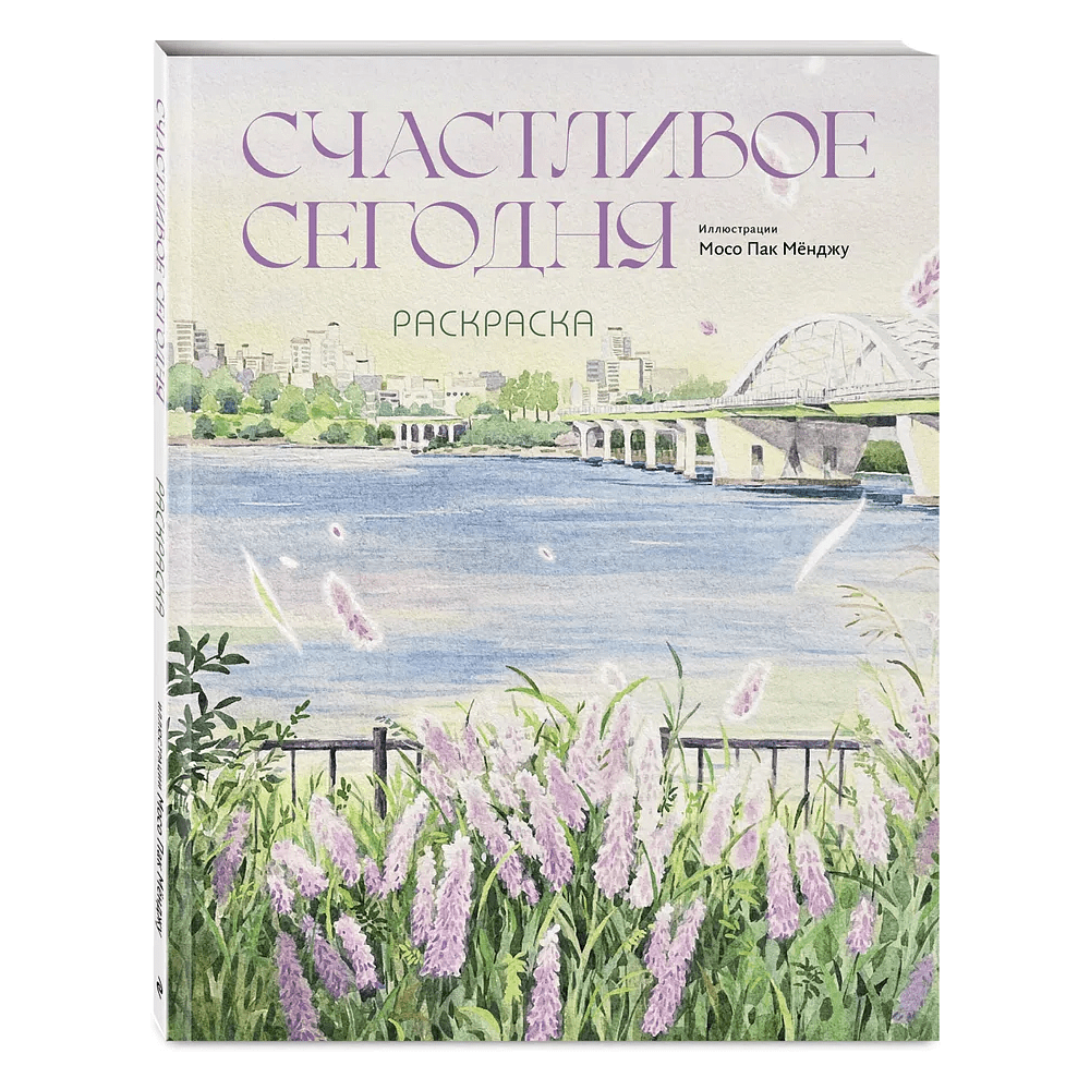 Раскраска "Счастливое сегодня. Раскраска"