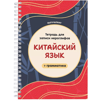 Пропись "Тетрадь для записи иероглифов. Китайский язык + грамматика"