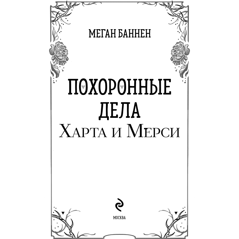Книга "Похоронные дела Харта и Мёрси", Меган Баннен - 8